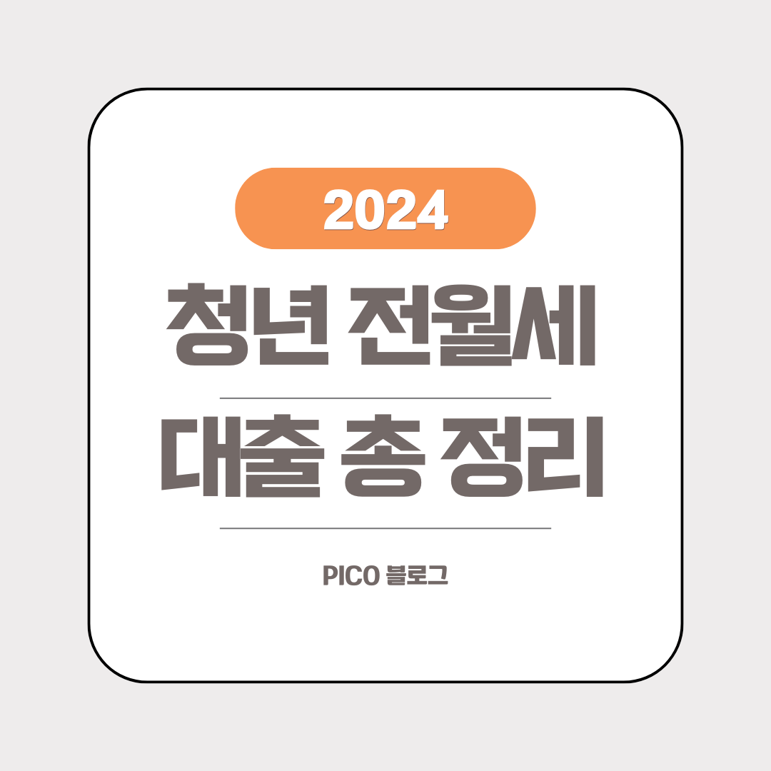 청년 전월세 대출 총 정리 글입니다.