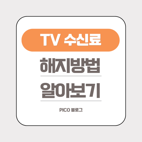 TV 수신료 해지방법 알아보기