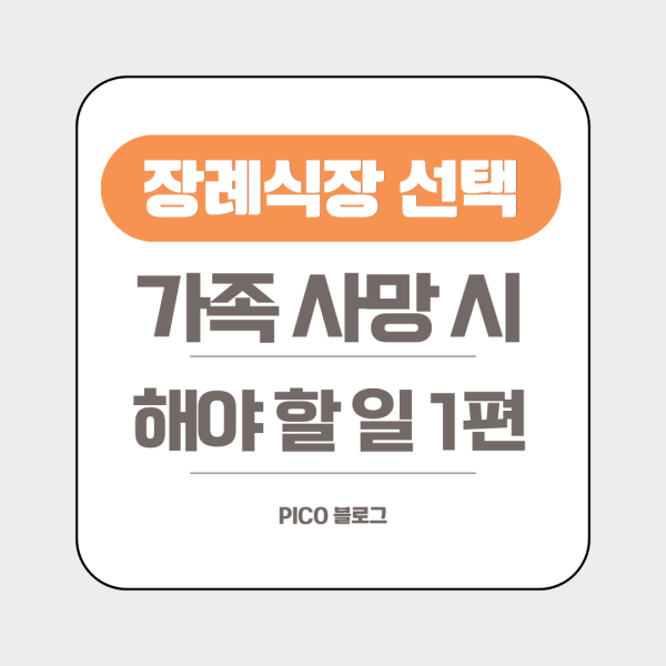 가족 사망 시 해야 할 일 1편