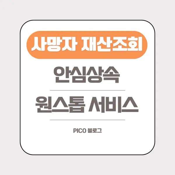 사망자 재산조회 안심상속 원스톱 서비스 설명